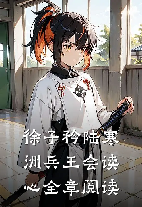 徐子矜陆寒洲兵王会读心全章阅读