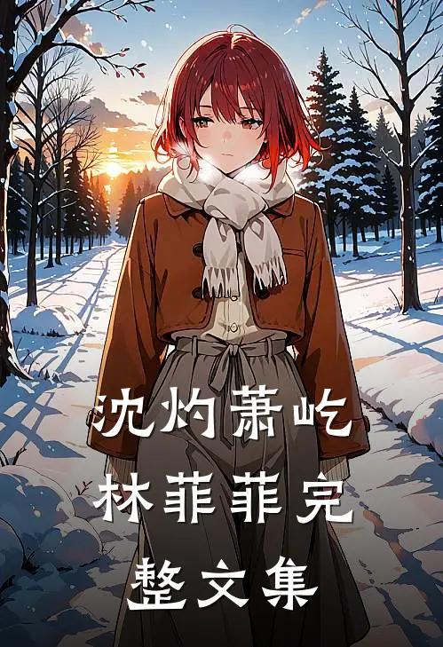 沈灼萧屹林菲菲完整文集