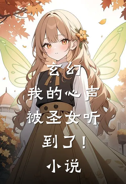 玄幻：我的心声被圣女听到了！小说
