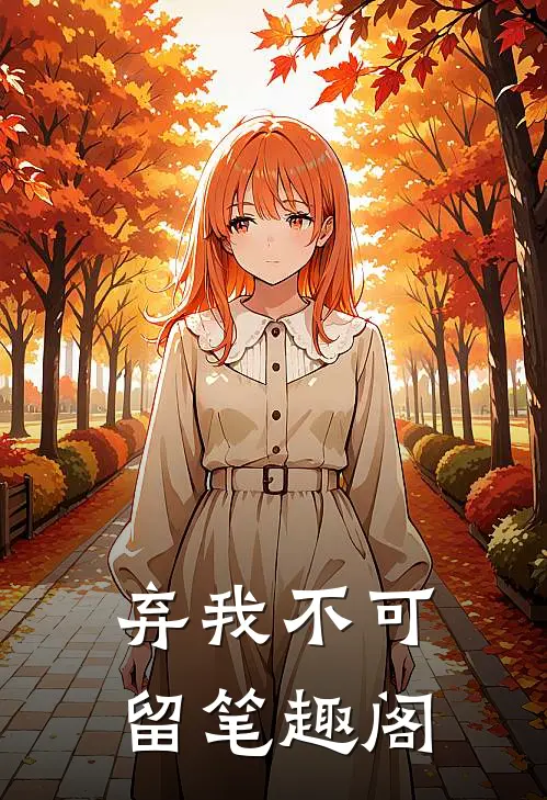 弃我不可留笔趣阁