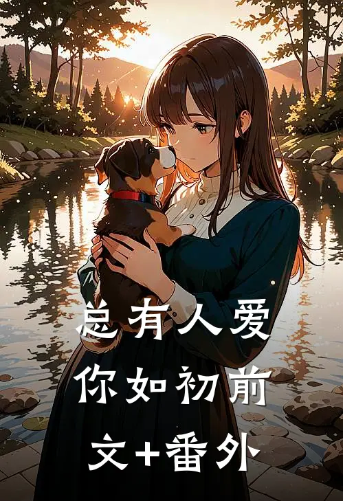 总有人爱你如初前文+番外