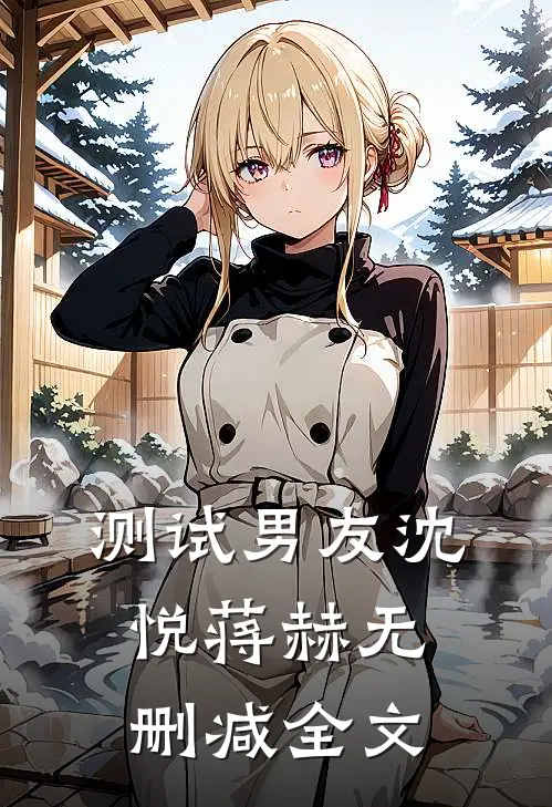 测试男友沈悦蒋赫无删减全文