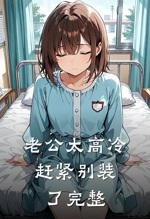 老公太高冷，赶紧别装了完整