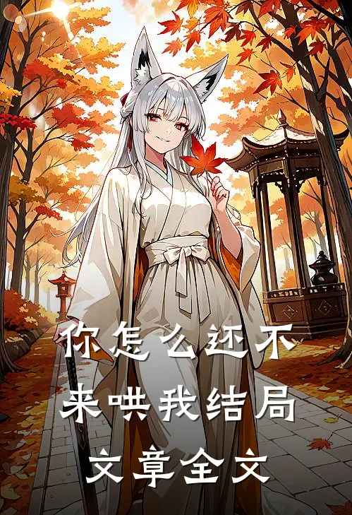 你怎么还不来哄我结局文章全文