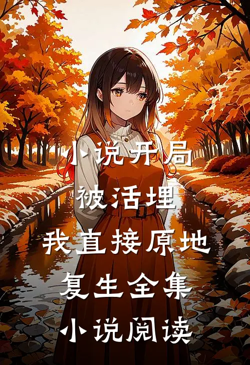 小说开局被活埋,我直接原地复生全集小说阅读
