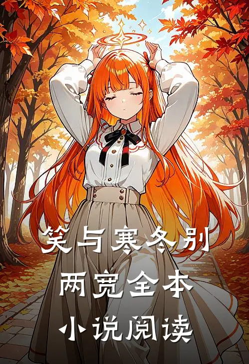 笑与寒冬别两宽全本小说阅读