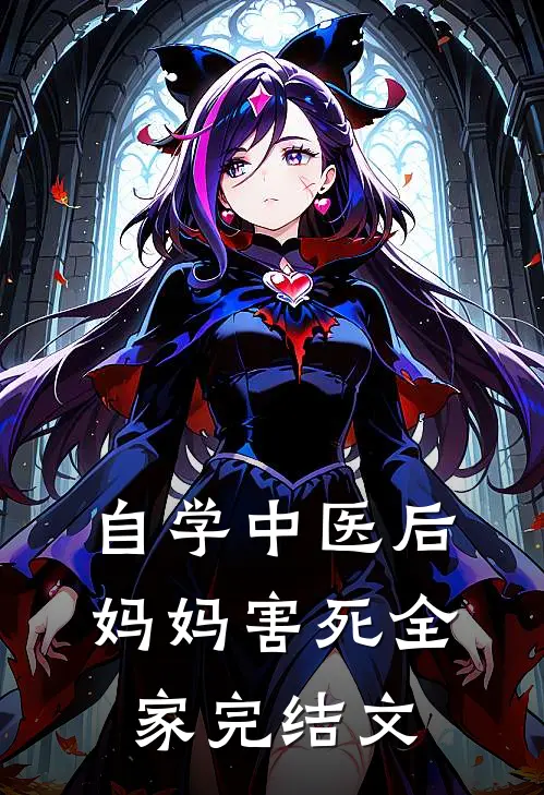自学中医后，妈妈害死全家完结文