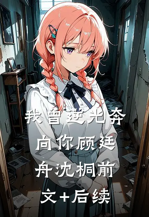 我曾逆光奔向你顾廷舟沈桐前文+后续