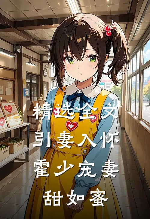 精选全文引妻入怀：霍少宠妻甜如蜜