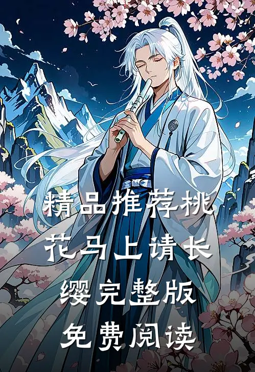 精品推荐桃花马上请长缨完整版免费阅读