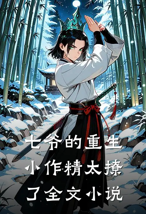 七爷的重生小作精太撩了全文小说