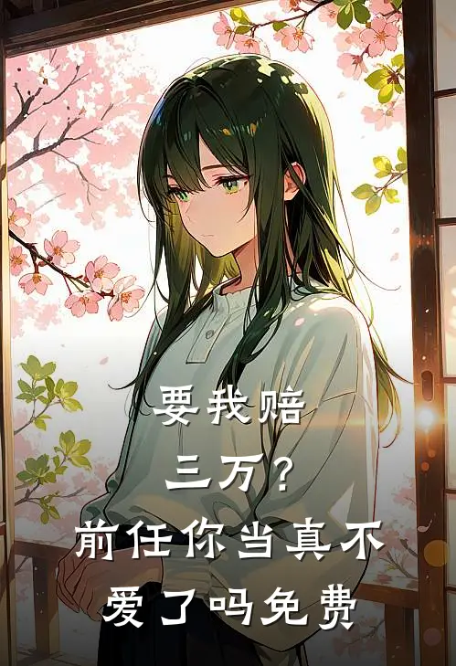 要我赔三万?前任你当真不爱了吗免费阅读