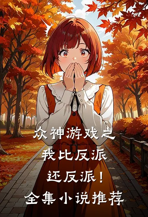 众神游戏之我比反派还反派!全集推荐