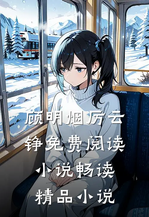 顾明烟厉云铮免费阅读小说畅读精品小说