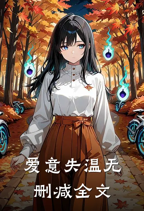 爱意失温无删减全文