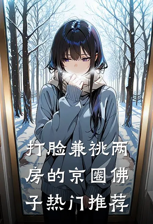 打脸兼祧两房的京圈佛子热门推荐