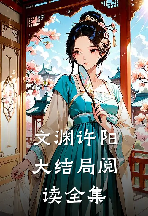 文渊许阳大结局阅读全集
