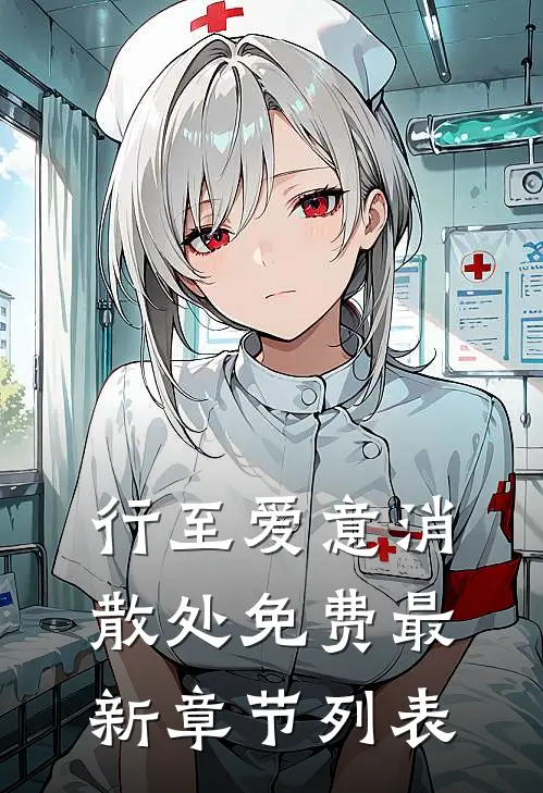 行至爱意消散处免费最新章节列表