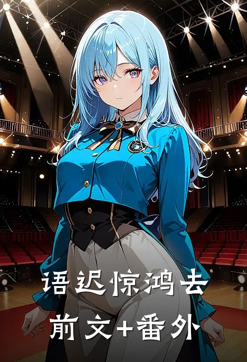 语迟惊鸿去前文+番外