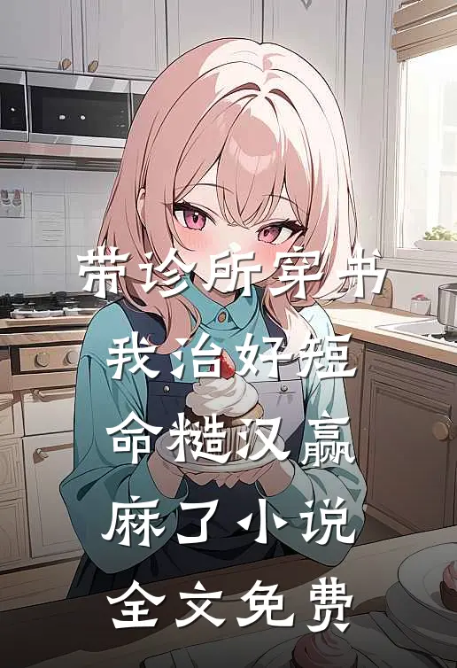 带诊所穿书：我治好短命糙汉赢麻了小说全文免费