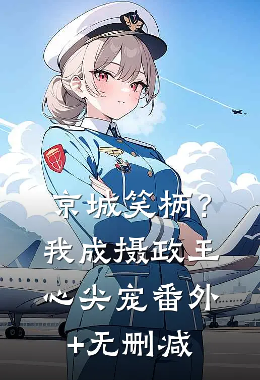 京城笑柄？我成摄政王心尖宠番外+无删减