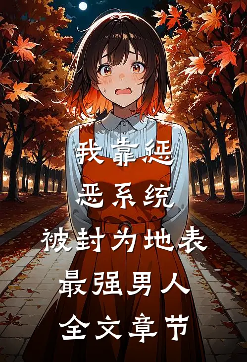 我靠惩恶系统，被封为地表最强男人全文章节