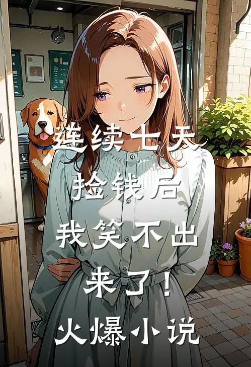 连续七天捡钱后，我笑不出来了！火爆小说