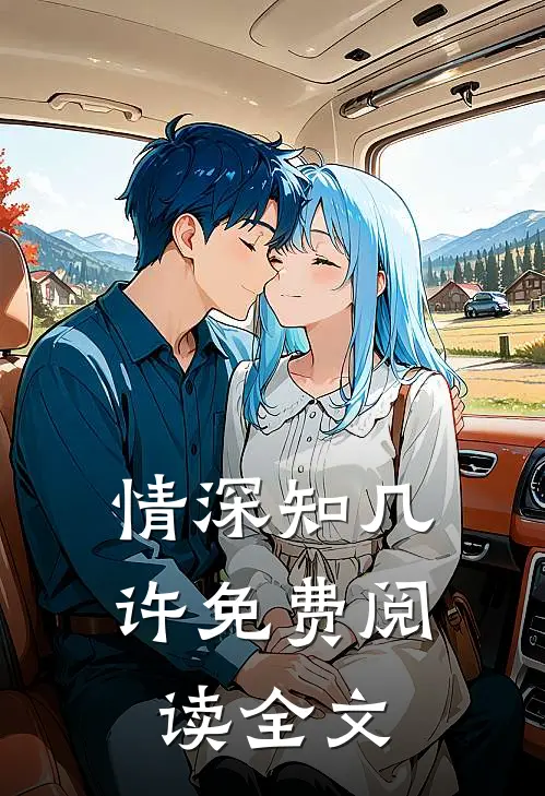 情深知几许免费阅读全文