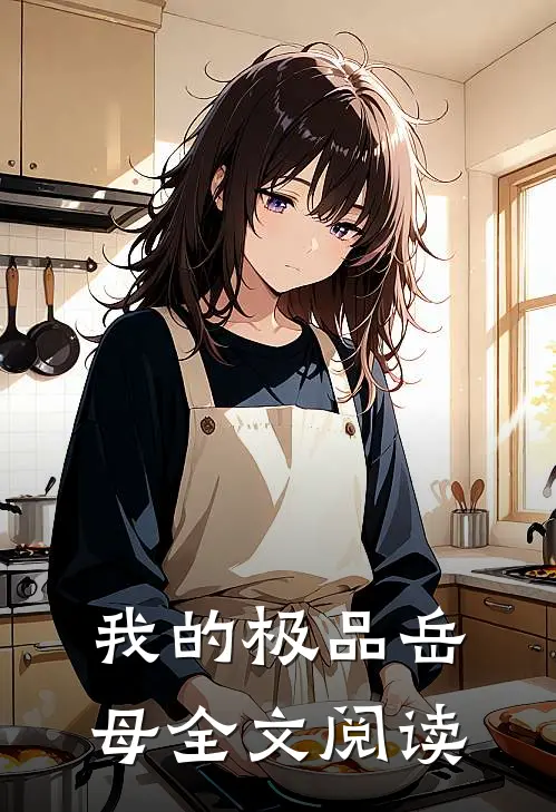 我的极品岳母全文阅读