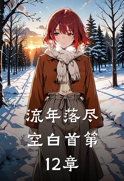 流年落尽空白首第12章