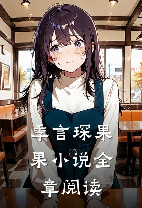 季言琛果果小说全章阅读