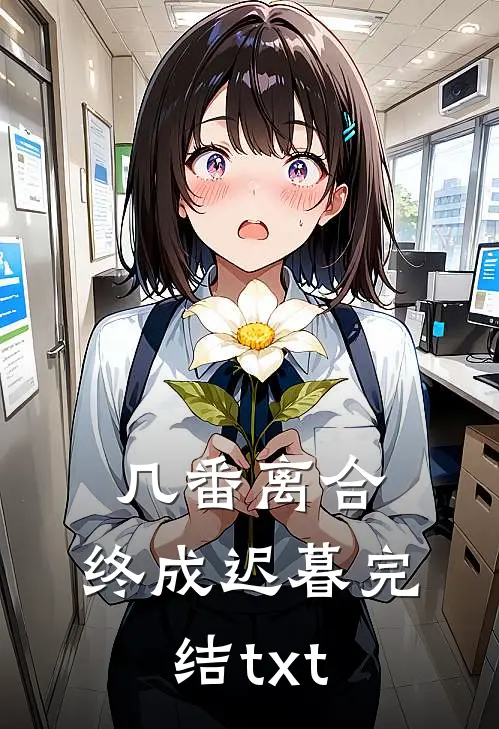 几番离合，终成迟暮完结txt
