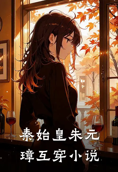 秦始皇朱元璋互穿小说