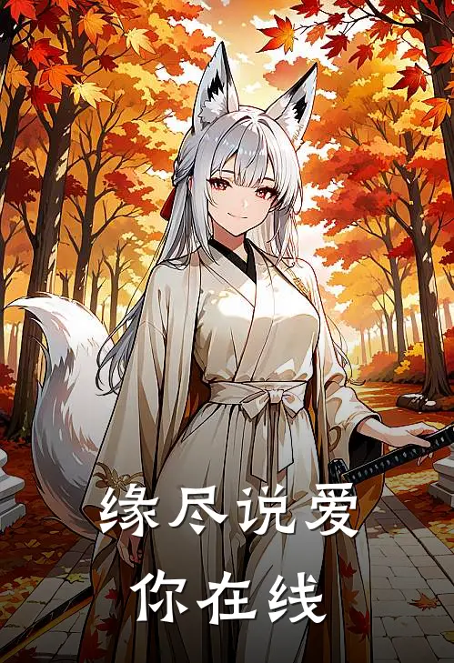 缘尽说爱你在线