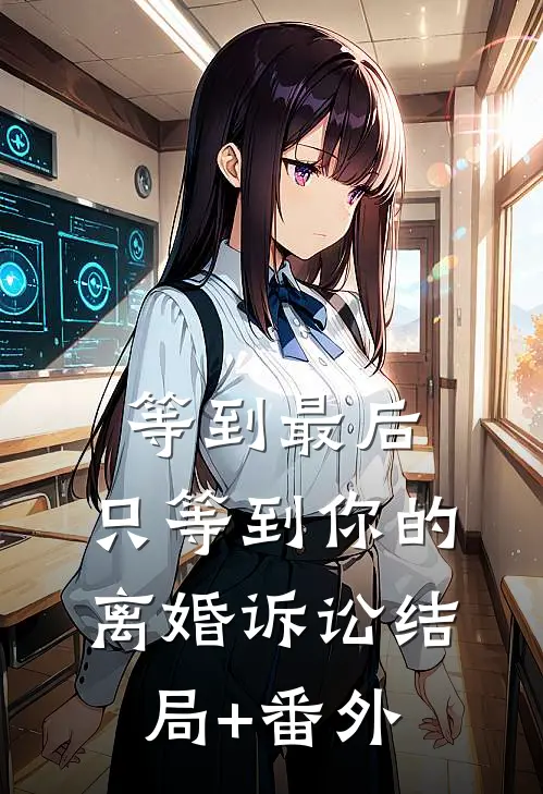 等到最后，只等到你的离婚诉讼结局+番外