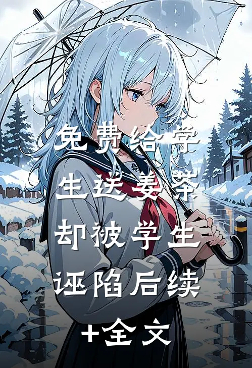 免费给学生送姜茶，却被学生诬陷后续+全文
