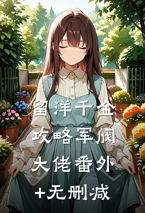 留洋千金攻略军阀大佬番外+无删减