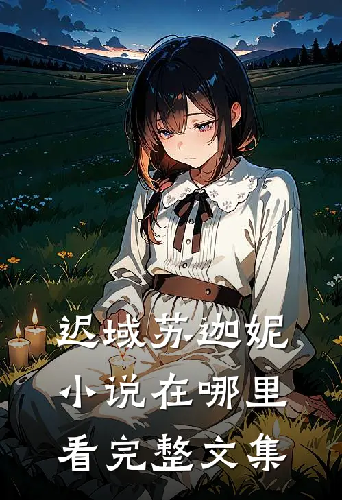 迟域苏迦妮小说在哪里看完整文集