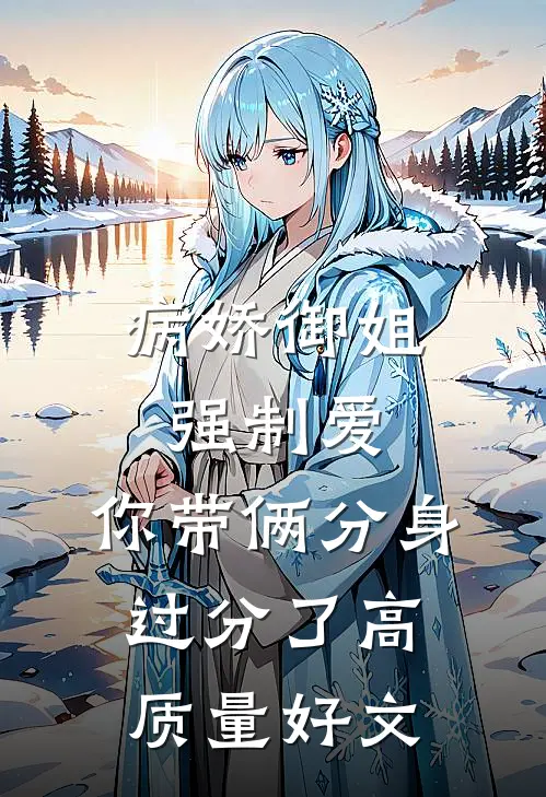 病娇御姐强制爱，你带俩分身过分了高质量好文