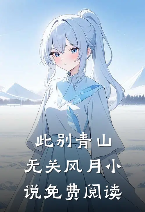 此别青山，无关风月小说免费阅读