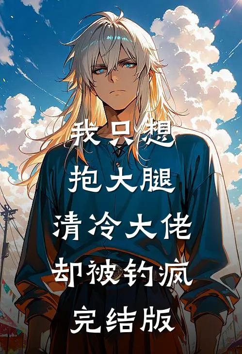 我只想抱大腿，清冷大佬却被钓疯完结版