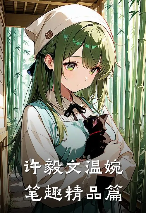 许毅文温婉笔趣精品篇