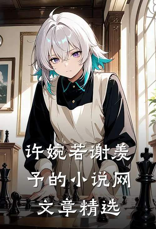 许婉若谢羡予的小说网文章精选