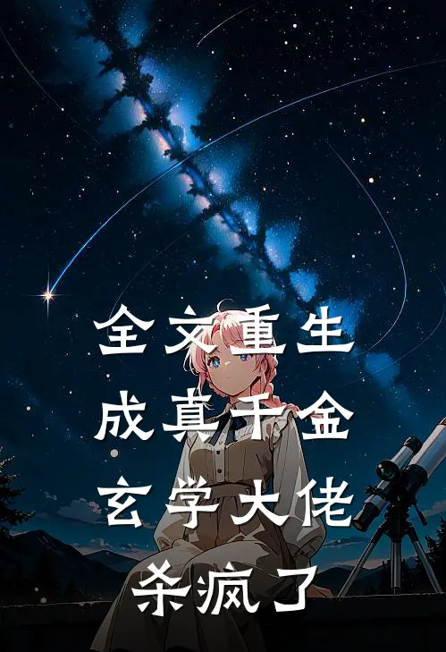 全文重生成真千金，玄学大佬杀疯了