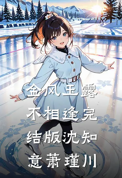 金风玉露不相逢完结版沈知意萧瑾川