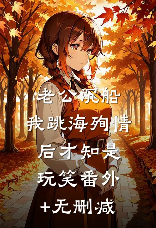 老公沉船，我跳海殉情后才知是玩笑番外+无删减