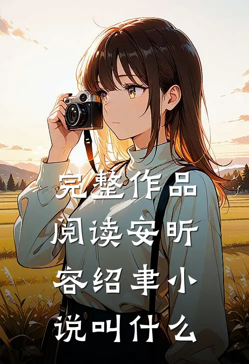完整作品阅读安昕容绍聿小说叫什么