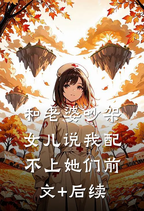 和老婆吵架，女儿说我配不上她们前文+后续