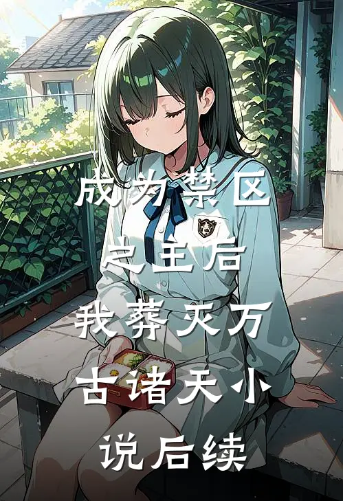 成为禁区之主后，我葬灭万古诸天小说后续