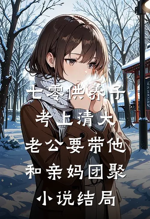 七零供养子考上清大，老公要带他和亲妈团聚小说结局